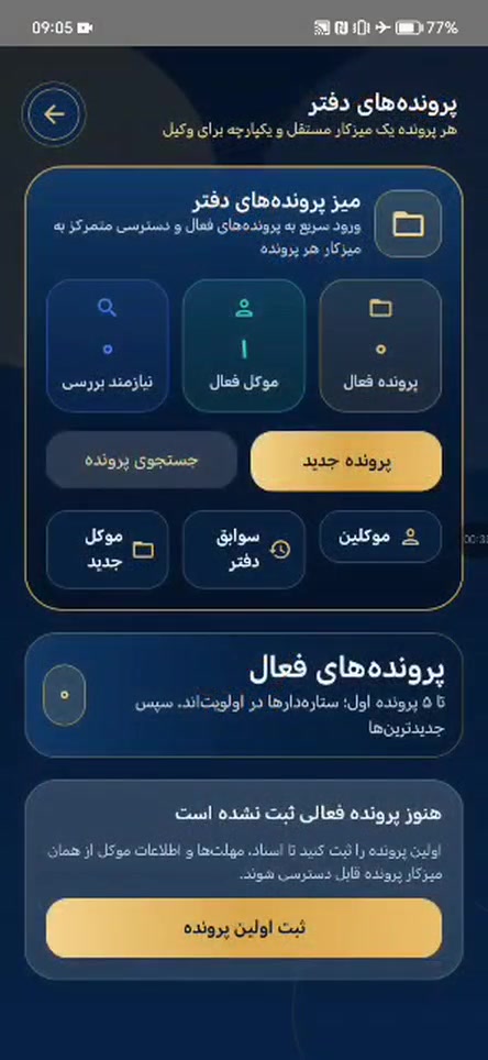 نمای واقعی اپ LegalPlus در بخش پرونده‌ها