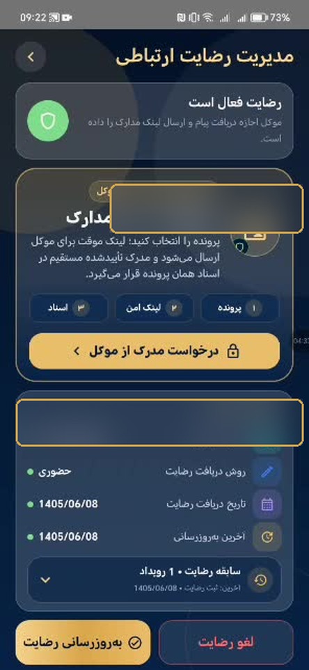 نمای واقعی مدیریت رضایت ارتباطی با اطلاعات حساس پوشانده‌شده